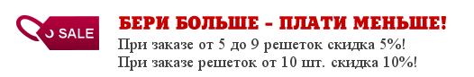 Скидки на оконные решетки до 10%!