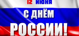 Уважаемые покупатели, поздравляем Вас с Днем России!